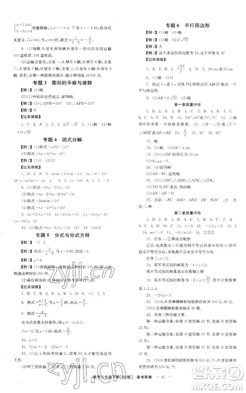 北京時(shí)代華文書(shū)局2023全效學(xué)習(xí)學(xué)業(yè)評(píng)價(jià)方案八年級(jí)數(shù)學(xué)下冊(cè)北師大版參考答案