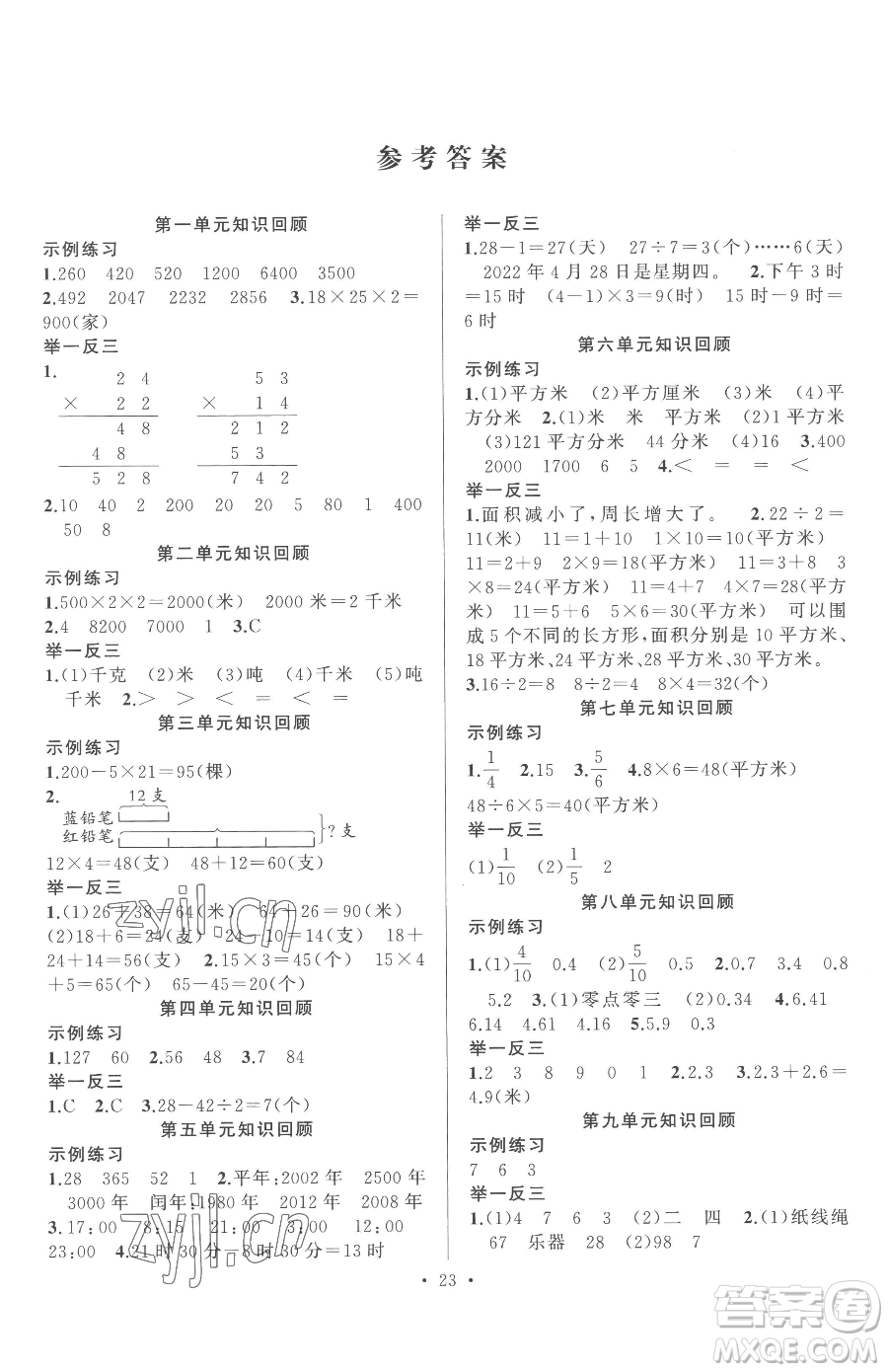 合肥工業(yè)大學出版社2023全頻道課時作業(yè)三年級下冊數(shù)學蘇教版參考答案