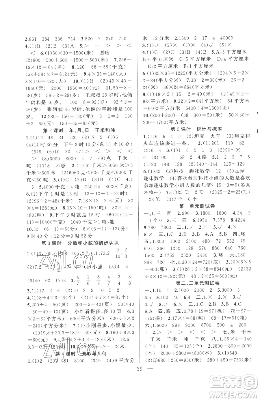 合肥工業(yè)大學出版社2023全頻道課時作業(yè)三年級下冊數(shù)學蘇教版參考答案