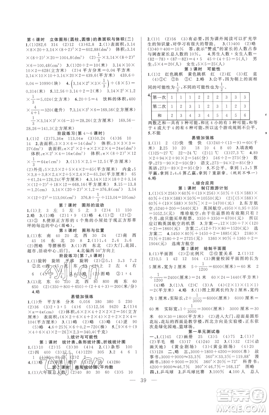 合肥工業(yè)大學(xué)出版社2023全頻道課時作業(yè)六年級下冊數(shù)學(xué)蘇教版參考答案