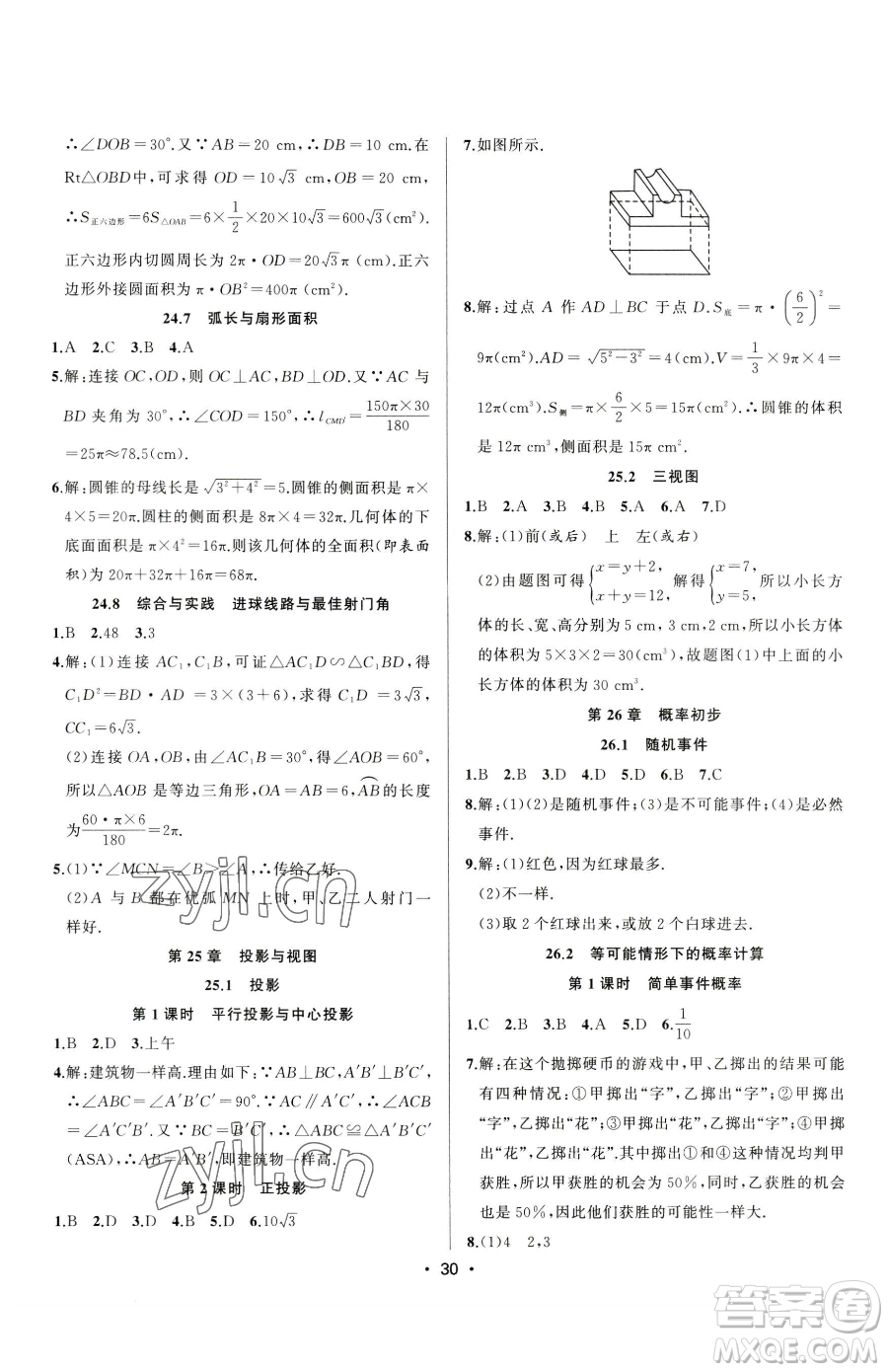 合肥工業(yè)大學(xué)出版社2023全頻道課時(shí)作業(yè)九年級(jí)下冊(cè)數(shù)學(xué)滬科版參考答案