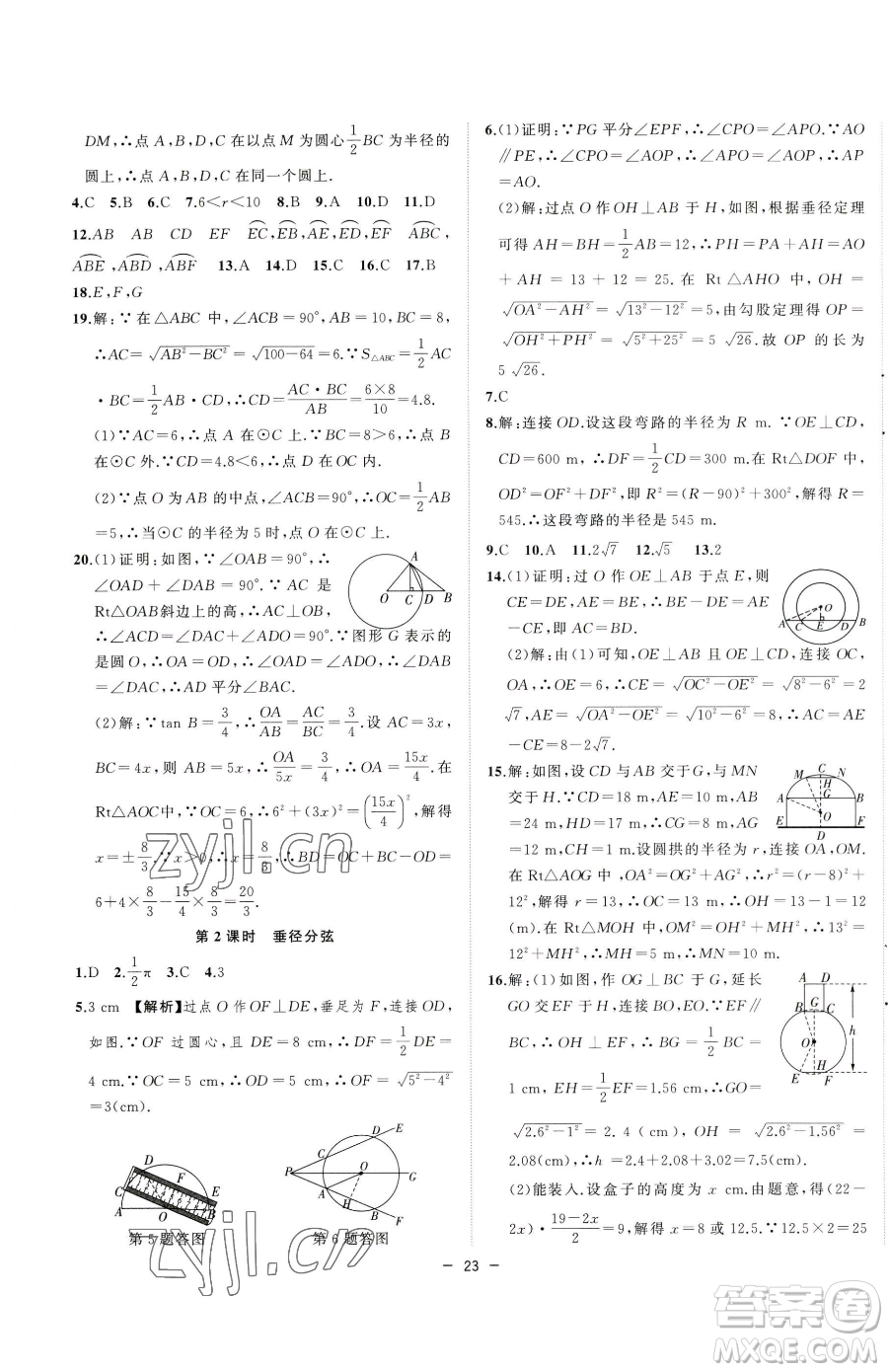 合肥工業(yè)大學(xué)出版社2023全頻道課時(shí)作業(yè)九年級(jí)下冊(cè)數(shù)學(xué)滬科版參考答案