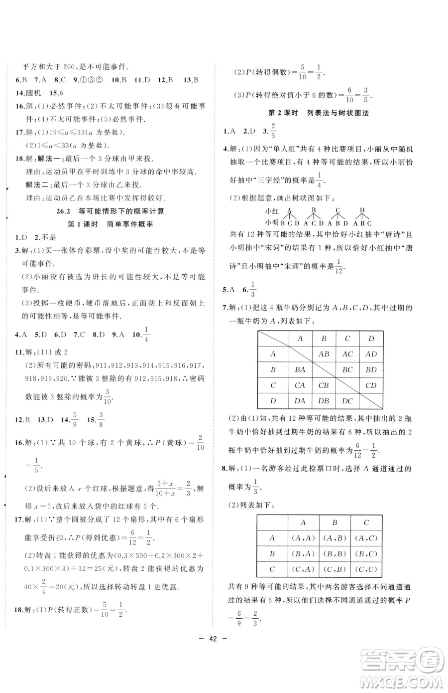 合肥工業(yè)大學(xué)出版社2023全頻道課時(shí)作業(yè)九年級(jí)下冊(cè)數(shù)學(xué)滬科版參考答案