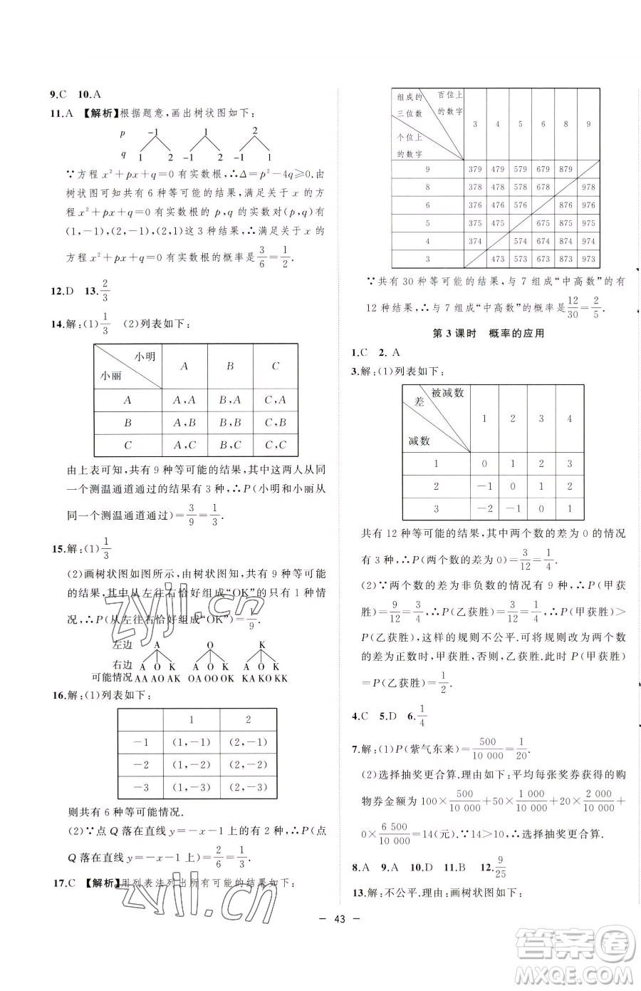 合肥工業(yè)大學(xué)出版社2023全頻道課時(shí)作業(yè)九年級(jí)下冊(cè)數(shù)學(xué)滬科版參考答案