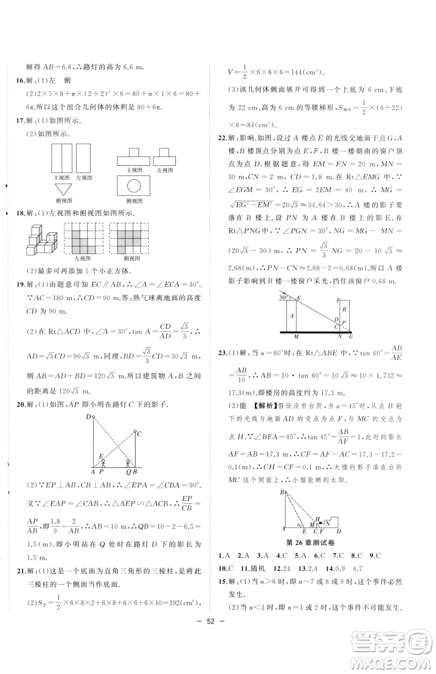 合肥工業(yè)大學(xué)出版社2023全頻道課時(shí)作業(yè)九年級(jí)下冊(cè)數(shù)學(xué)滬科版參考答案