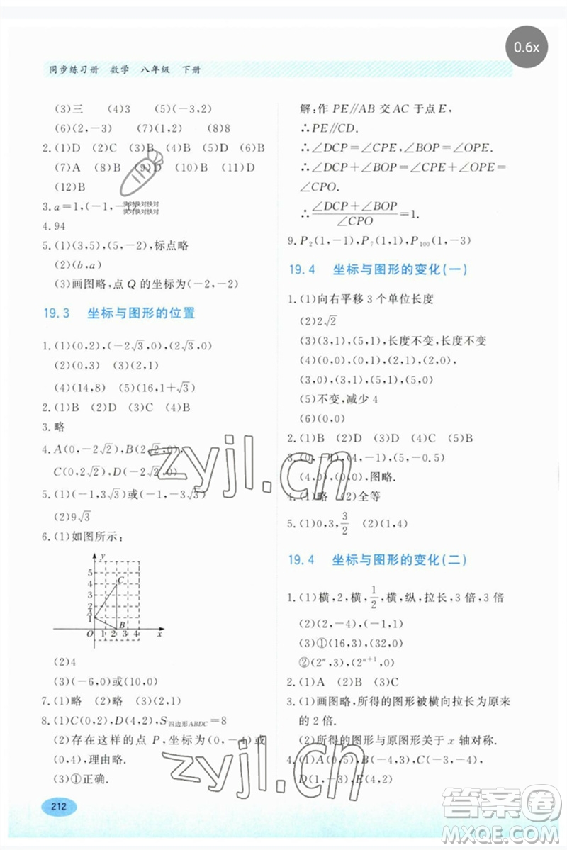 河北教育出版社2023同步練習(xí)冊八年級數(shù)學(xué)下冊冀教版參考答案