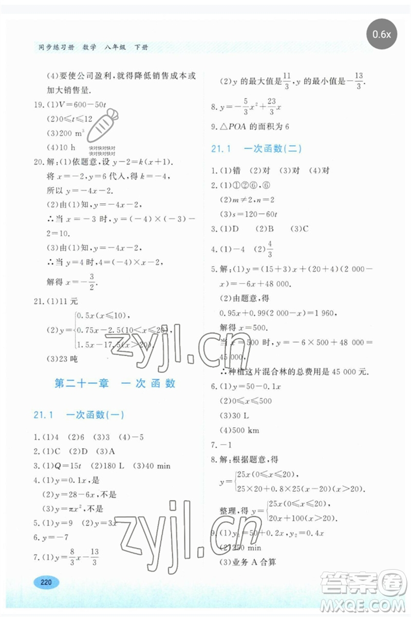 河北教育出版社2023同步練習(xí)冊八年級數(shù)學(xué)下冊冀教版參考答案