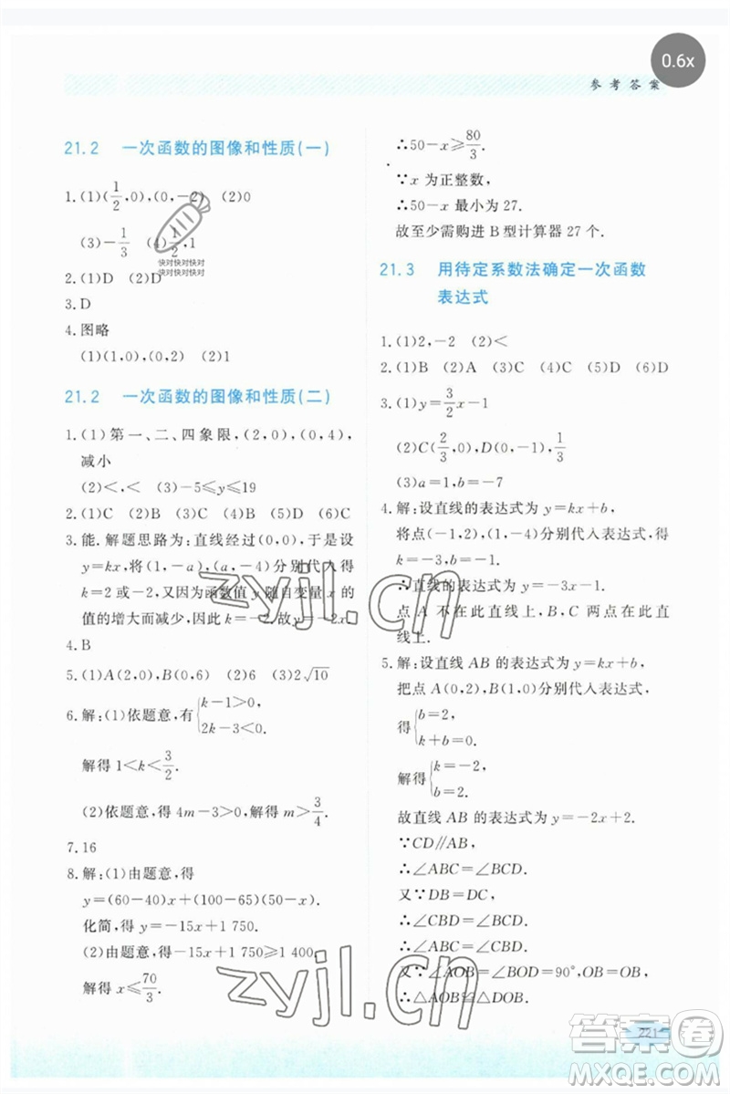 河北教育出版社2023同步練習(xí)冊八年級數(shù)學(xué)下冊冀教版參考答案