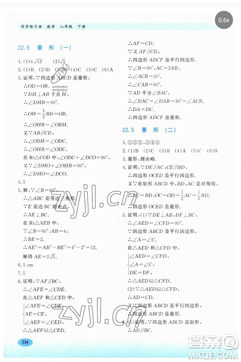 河北教育出版社2023同步練習(xí)冊八年級數(shù)學(xué)下冊冀教版參考答案