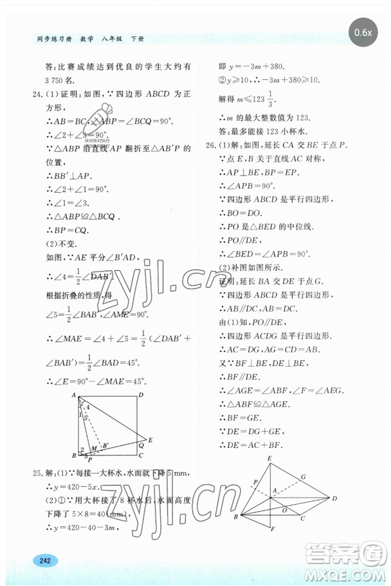 河北教育出版社2023同步練習(xí)冊八年級數(shù)學(xué)下冊冀教版參考答案