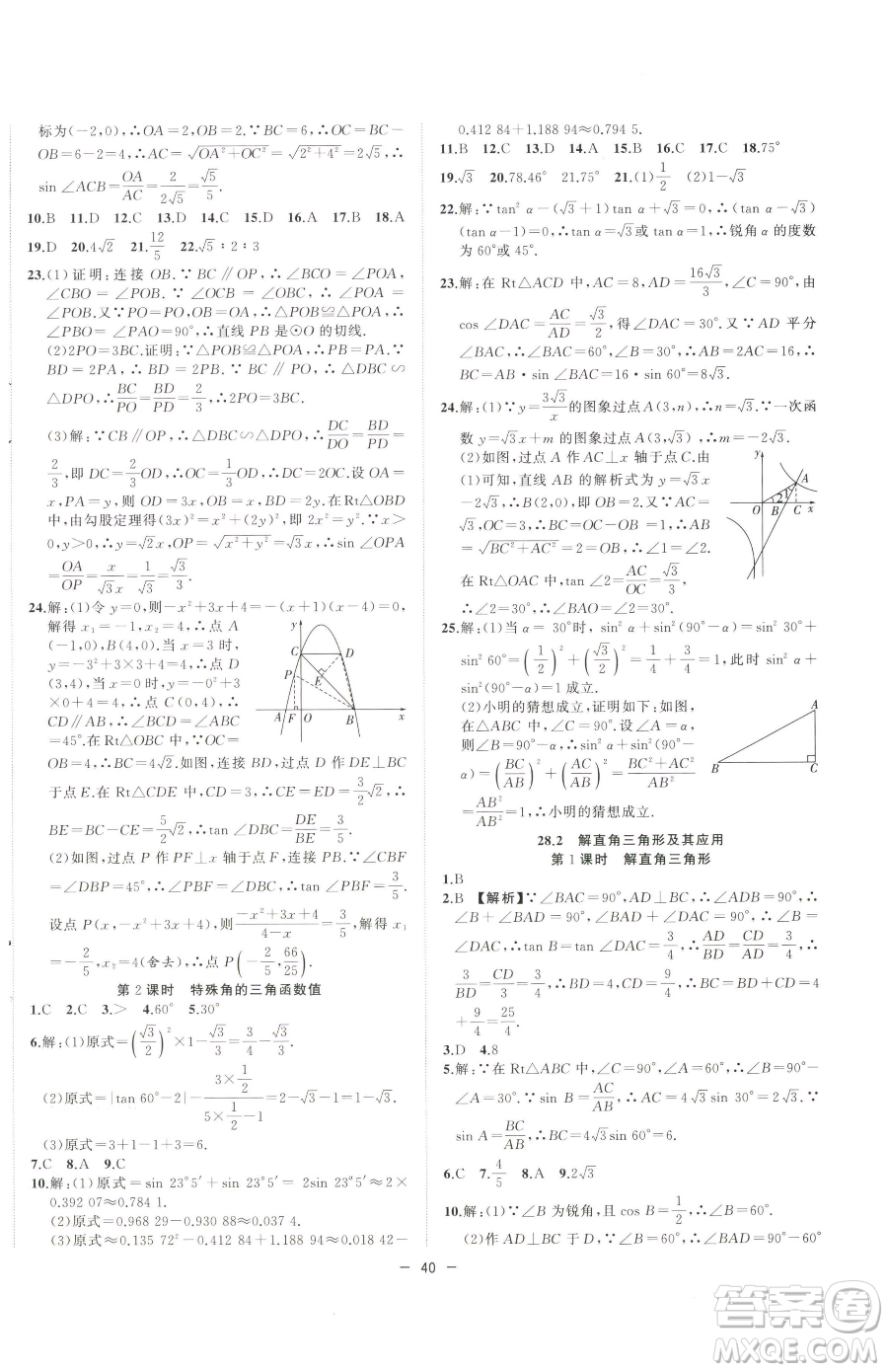 合肥工業(yè)大學(xué)出版社2023全頻道課時(shí)作業(yè)九年級(jí)下冊(cè)數(shù)學(xué)人教版參考答案