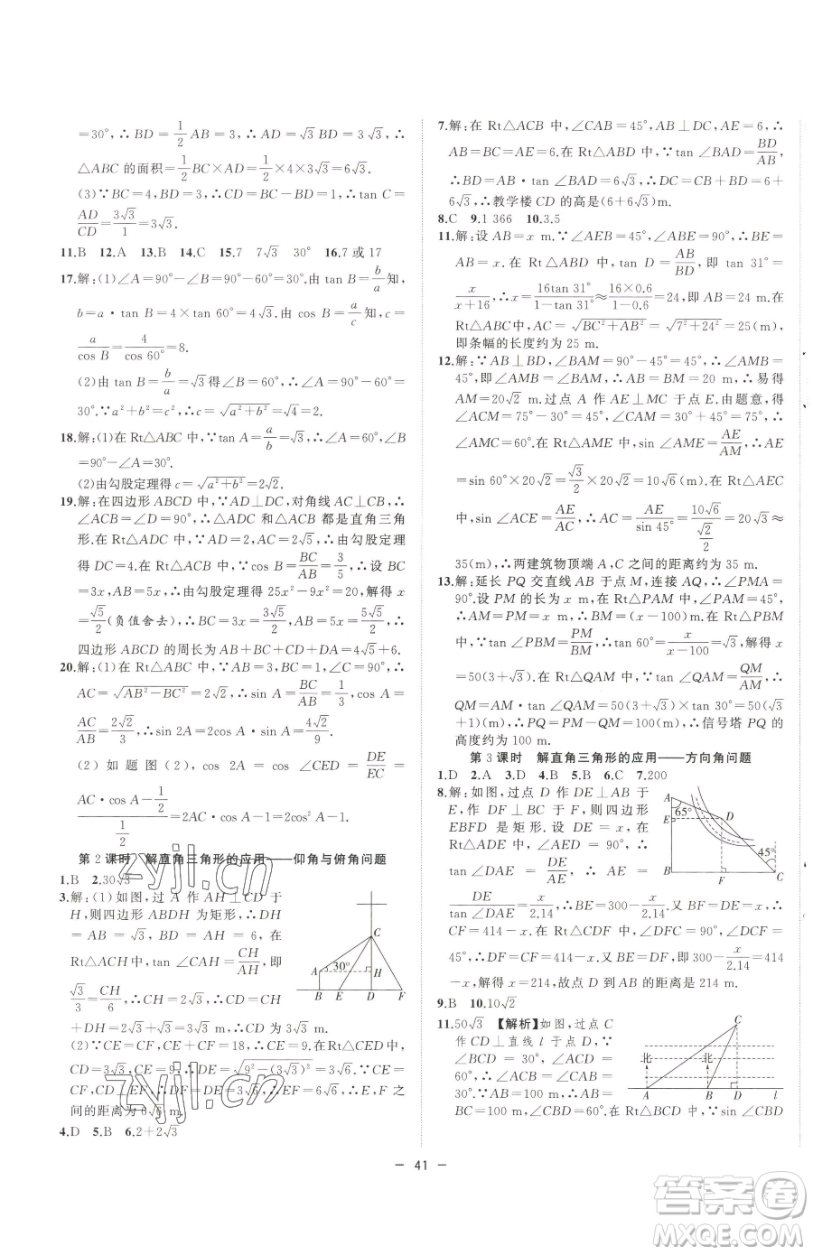 合肥工業(yè)大學(xué)出版社2023全頻道課時(shí)作業(yè)九年級(jí)下冊(cè)數(shù)學(xué)人教版參考答案