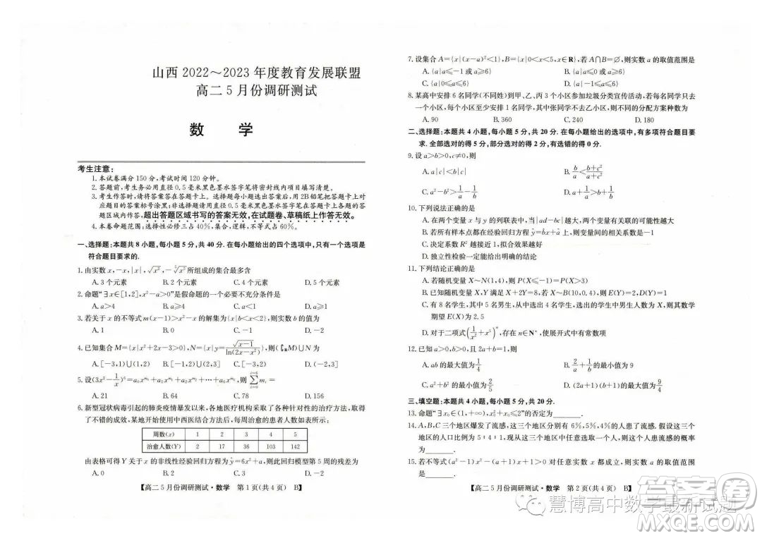 山西2022-2023學(xué)年度教育發(fā)展聯(lián)盟高二5月份調(diào)研測(cè)試數(shù)學(xué)試卷答案