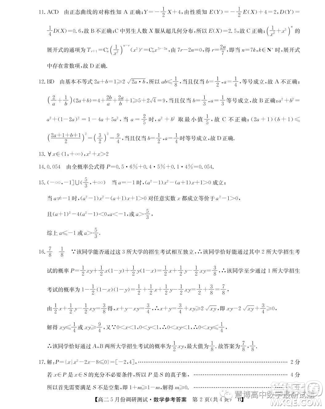 山西2022-2023學(xué)年度教育發(fā)展聯(lián)盟高二5月份調(diào)研測(cè)試數(shù)學(xué)試卷答案