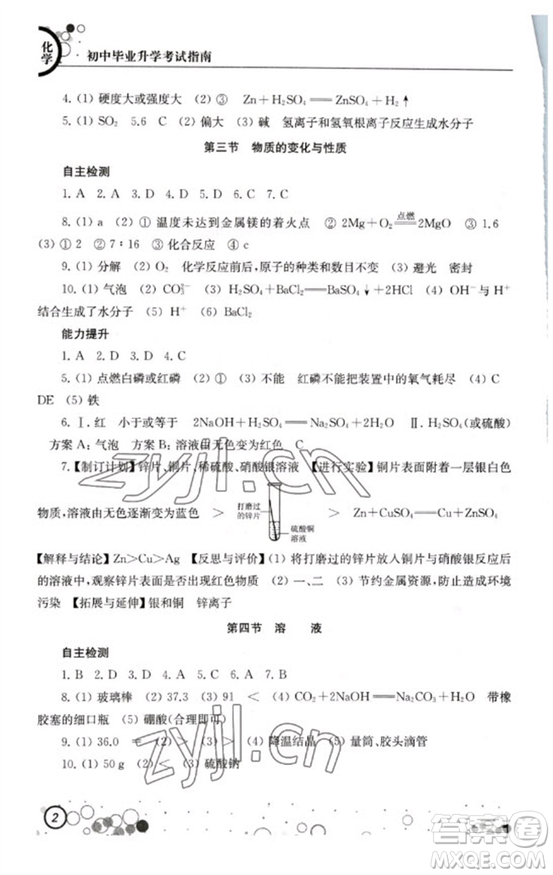 江蘇鳳凰科學(xué)技術(shù)出版社2023初中畢業(yè)升學(xué)考試指南九年級化學(xué)通用版參考答案