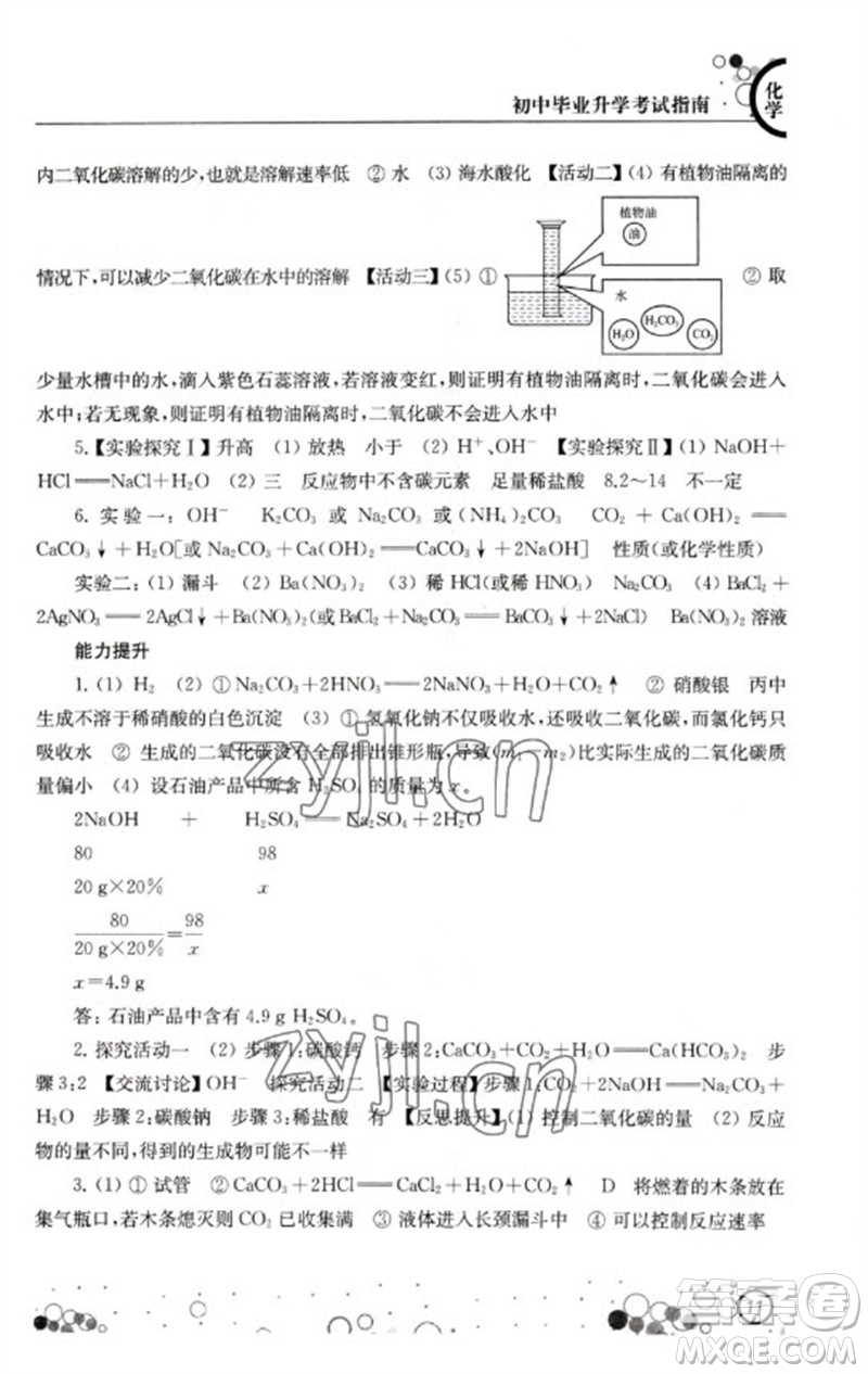 江蘇鳳凰科學(xué)技術(shù)出版社2023初中畢業(yè)升學(xué)考試指南九年級化學(xué)通用版參考答案