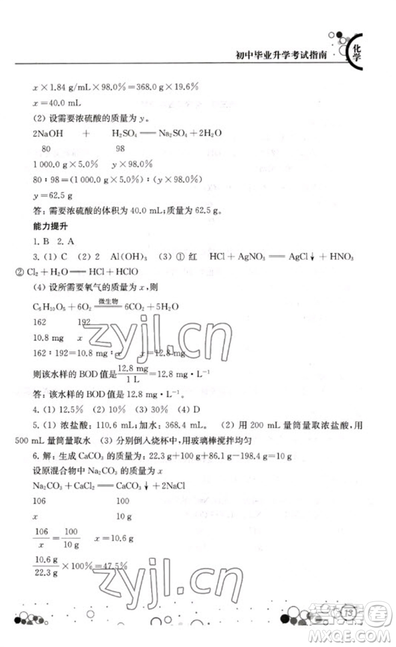 江蘇鳳凰科學(xué)技術(shù)出版社2023初中畢業(yè)升學(xué)考試指南九年級化學(xué)通用版參考答案