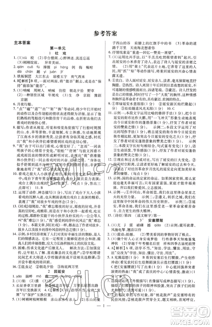 延邊教育出版社2023暢行課堂八年級下冊語文人教版參考答案