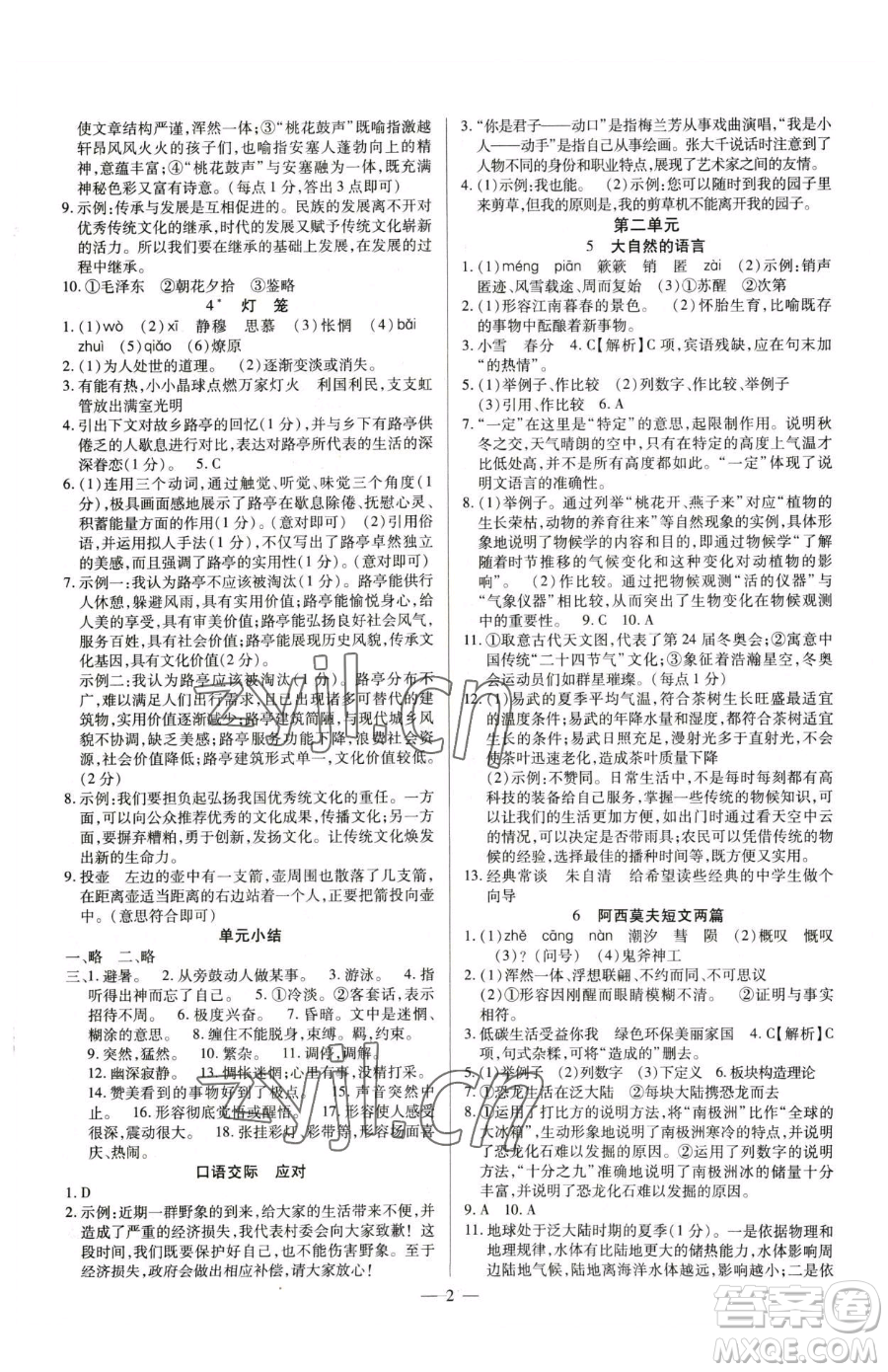 延邊教育出版社2023暢行課堂八年級下冊語文人教版參考答案