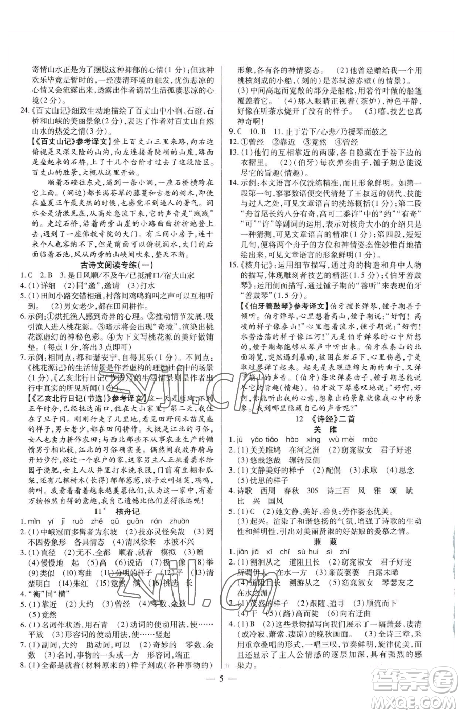 延邊教育出版社2023暢行課堂八年級下冊語文人教版參考答案