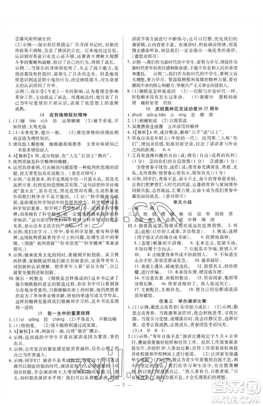 延邊教育出版社2023暢行課堂八年級下冊語文人教版參考答案