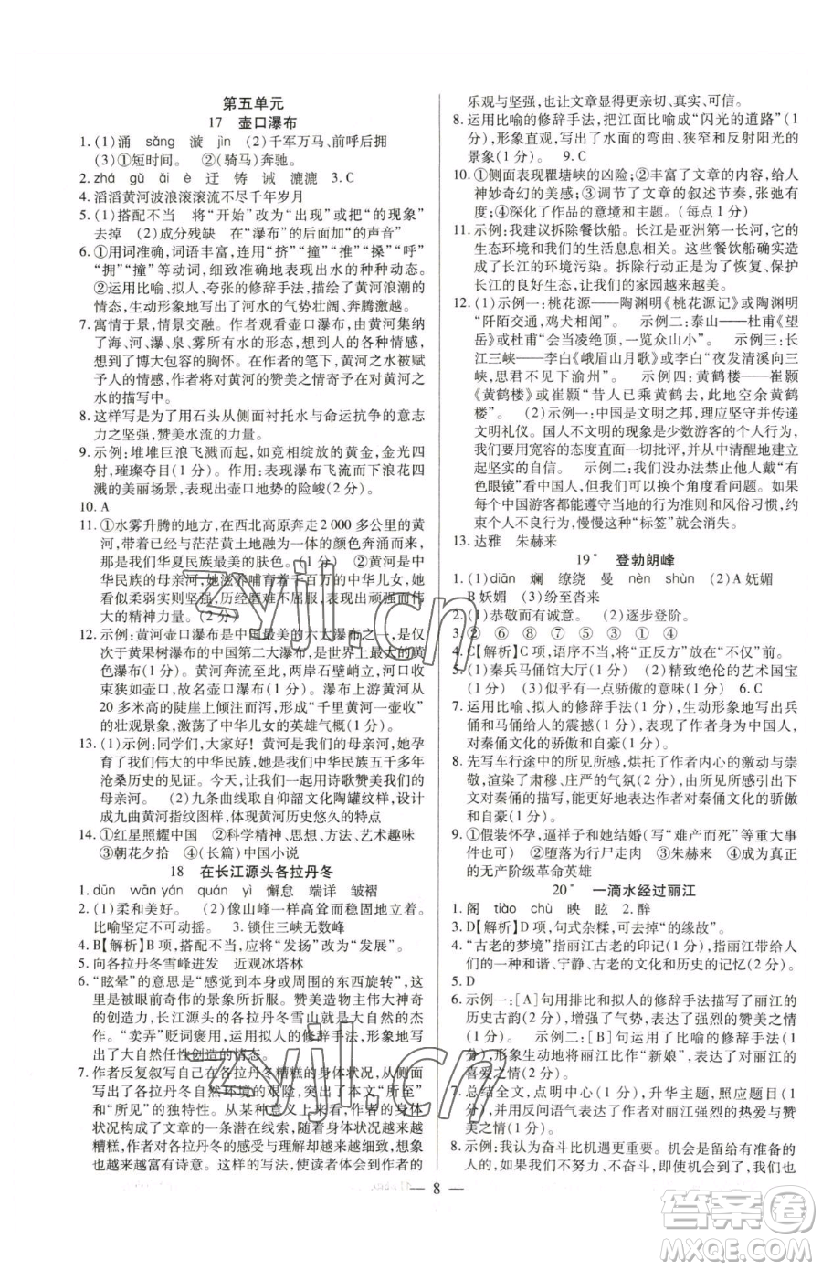 延邊教育出版社2023暢行課堂八年級下冊語文人教版參考答案