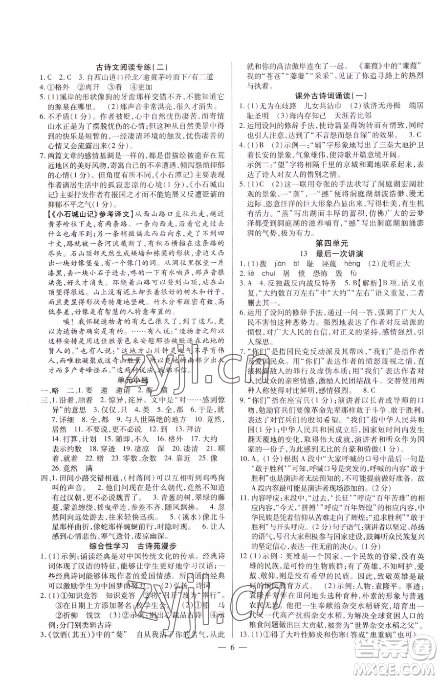 延邊教育出版社2023暢行課堂八年級下冊語文人教版參考答案