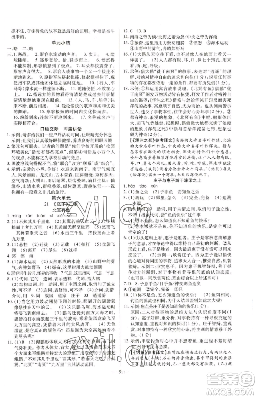 延邊教育出版社2023暢行課堂八年級下冊語文人教版參考答案