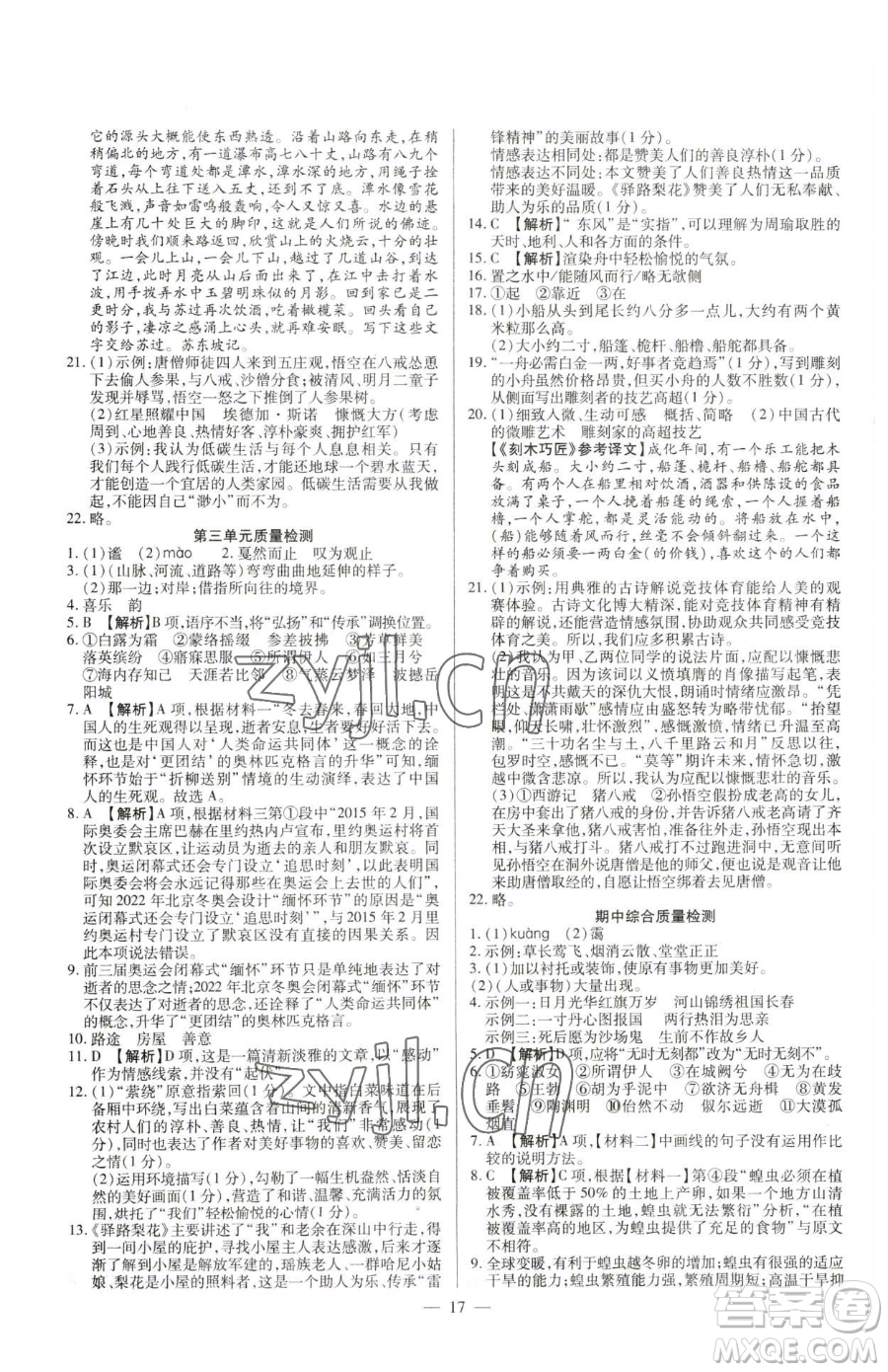 延邊教育出版社2023暢行課堂八年級下冊語文人教版參考答案