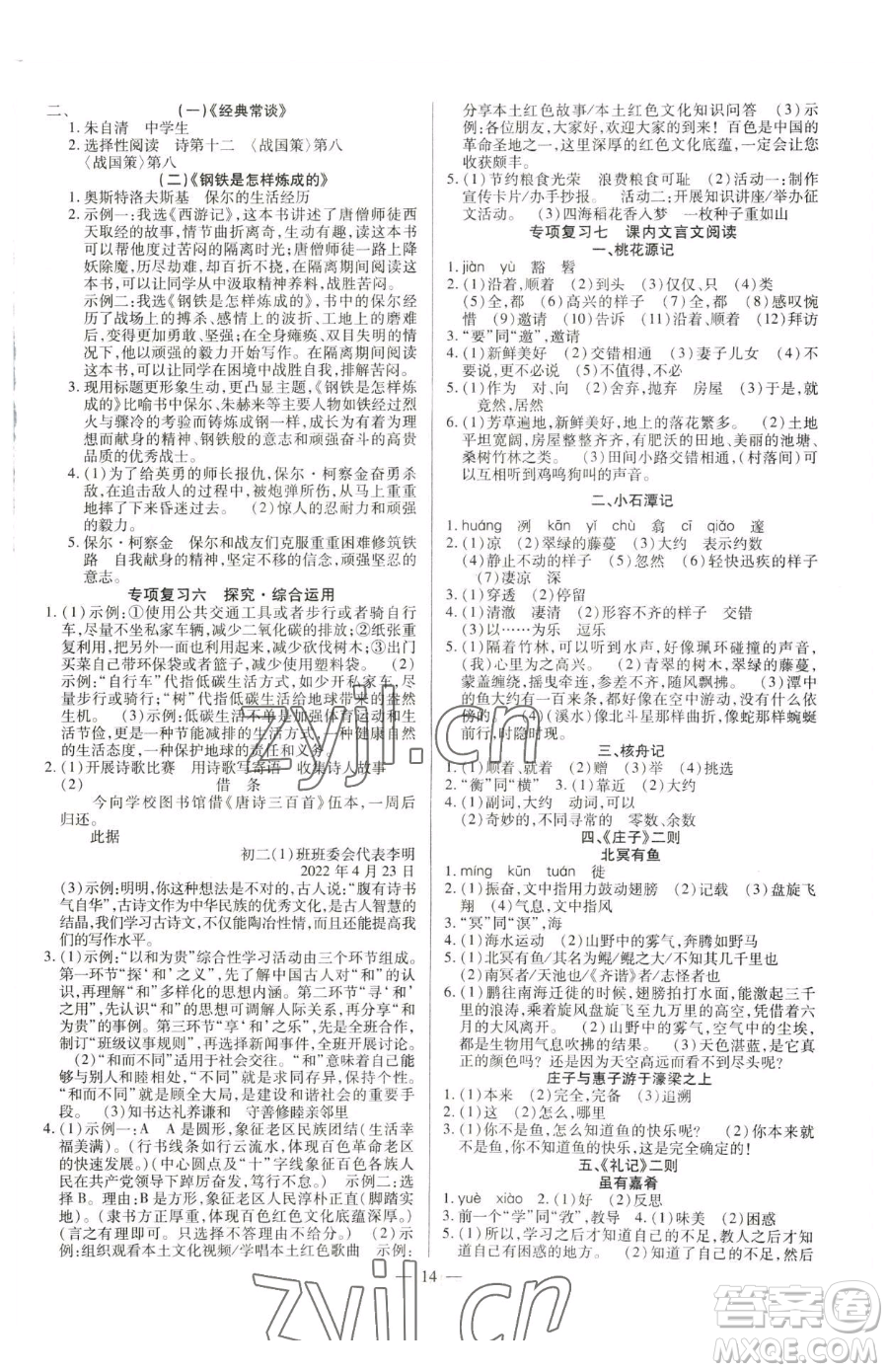 延邊教育出版社2023暢行課堂八年級下冊語文人教版參考答案