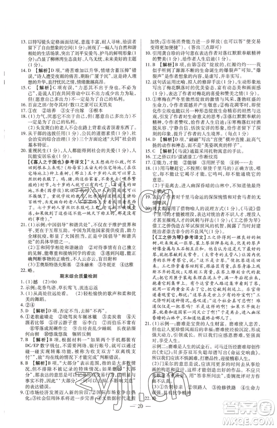 延邊教育出版社2023暢行課堂八年級下冊語文人教版參考答案