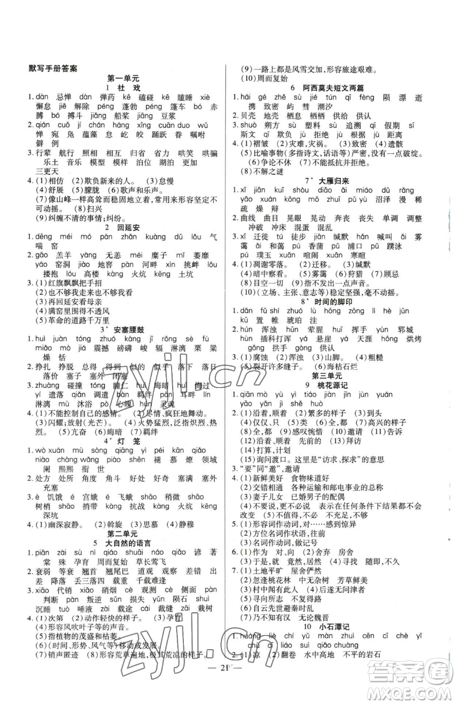 延邊教育出版社2023暢行課堂八年級下冊語文人教版參考答案