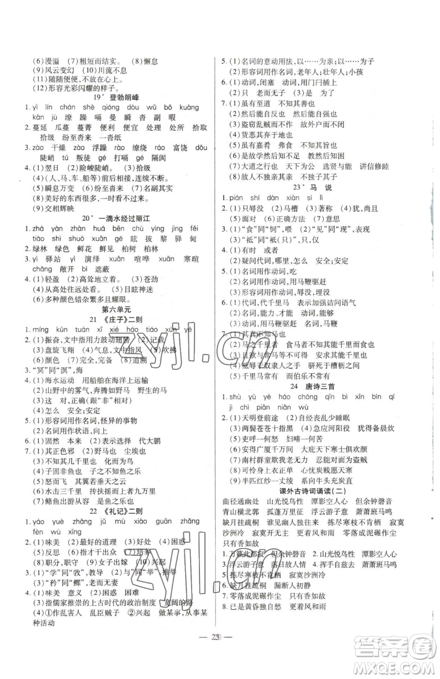 延邊教育出版社2023暢行課堂八年級下冊語文人教版參考答案