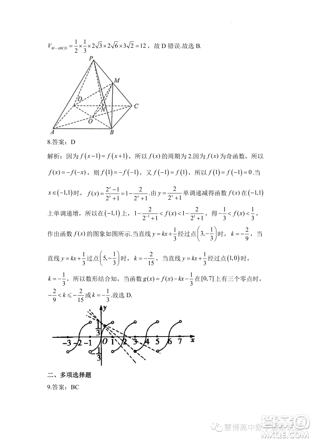 2023屆高考數(shù)學(xué)預(yù)測(cè)猜題卷新高考試題答案