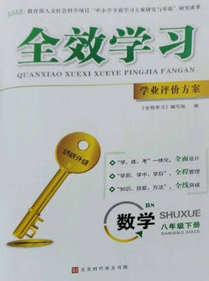 北京時(shí)代華文書(shū)局2023全效學(xué)習(xí)學(xué)業(yè)評(píng)價(jià)方案八年級(jí)數(shù)學(xué)下冊(cè)北師大版參考答案