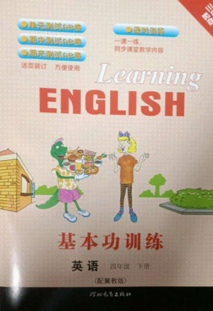 河北教育出版社2023基本功訓(xùn)練四年級英語下冊三起點(diǎn)冀教版參考答案