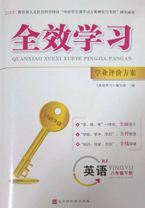 北京時代華文書局2023全效學(xué)習(xí)學(xué)業(yè)評價方案八年級英語下冊人教版參考答案