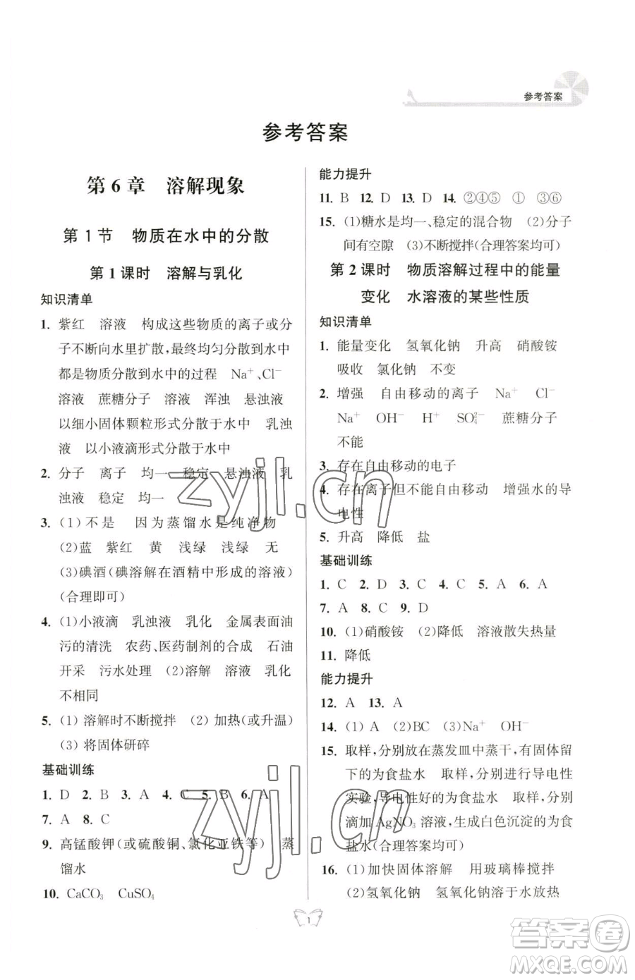 江蘇人民出版社2023創(chuàng)新課時(shí)作業(yè)本九年級(jí)下冊(cè)化學(xué)人教版參考答案