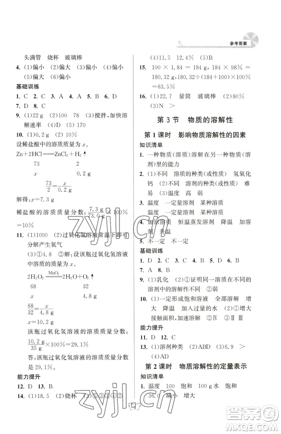 江蘇人民出版社2023創(chuàng)新課時(shí)作業(yè)本九年級(jí)下冊(cè)化學(xué)人教版參考答案