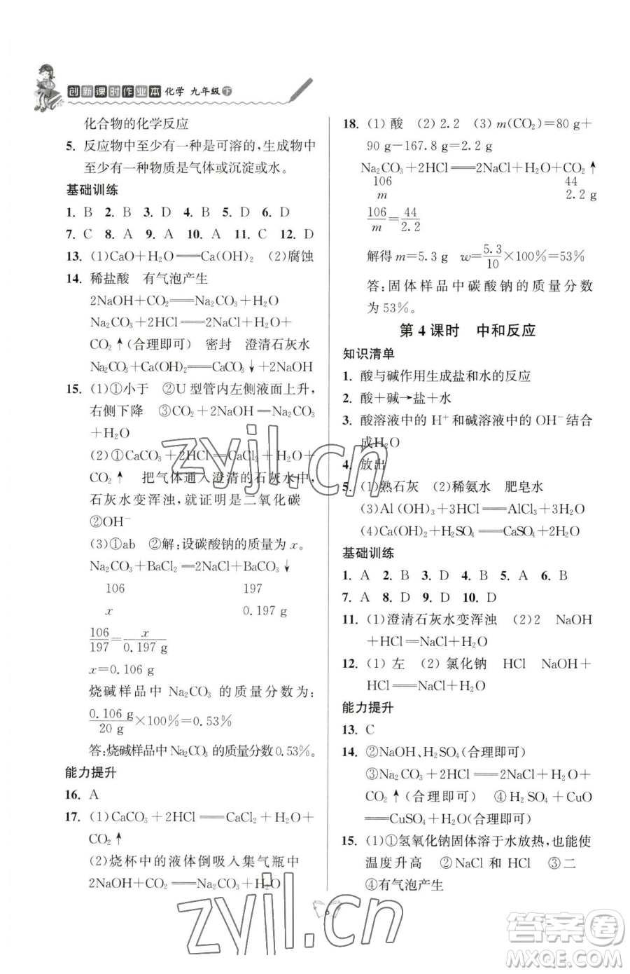 江蘇人民出版社2023創(chuàng)新課時(shí)作業(yè)本九年級(jí)下冊(cè)化學(xué)人教版參考答案