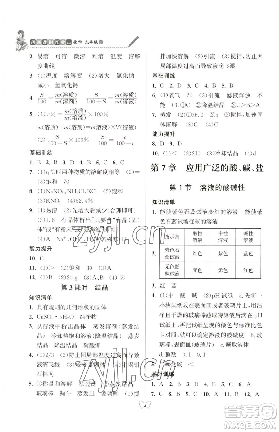 江蘇人民出版社2023創(chuàng)新課時(shí)作業(yè)本九年級(jí)下冊(cè)化學(xué)人教版參考答案