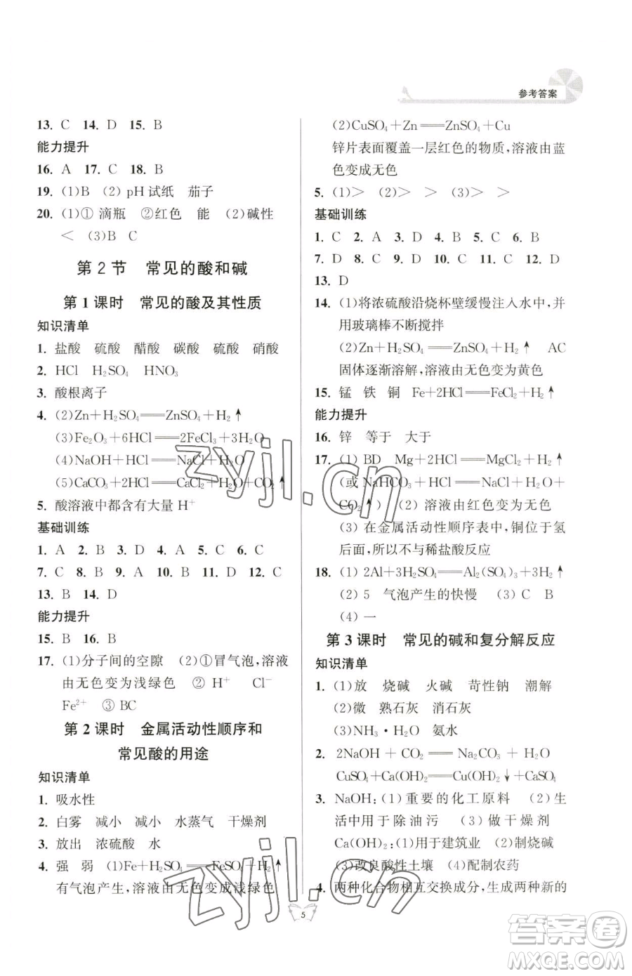 江蘇人民出版社2023創(chuàng)新課時(shí)作業(yè)本九年級(jí)下冊(cè)化學(xué)人教版參考答案