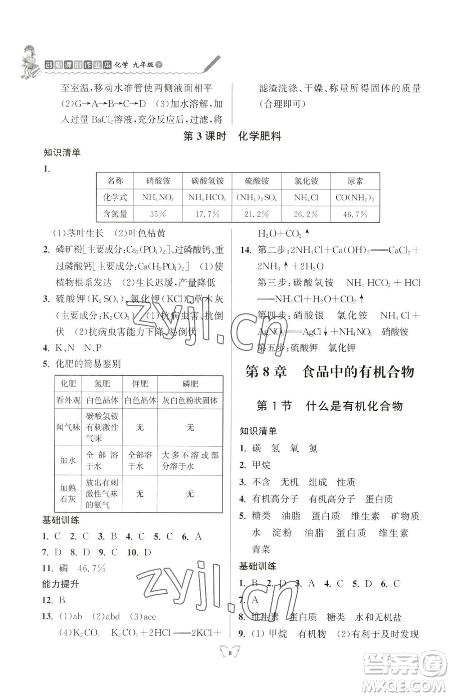 江蘇人民出版社2023創(chuàng)新課時(shí)作業(yè)本九年級(jí)下冊(cè)化學(xué)人教版參考答案