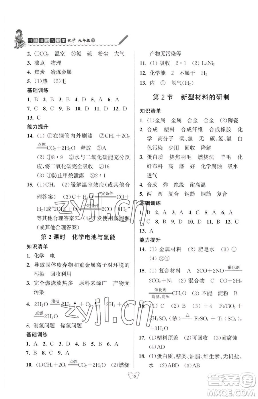 江蘇人民出版社2023創(chuàng)新課時(shí)作業(yè)本九年級(jí)下冊(cè)化學(xué)人教版參考答案