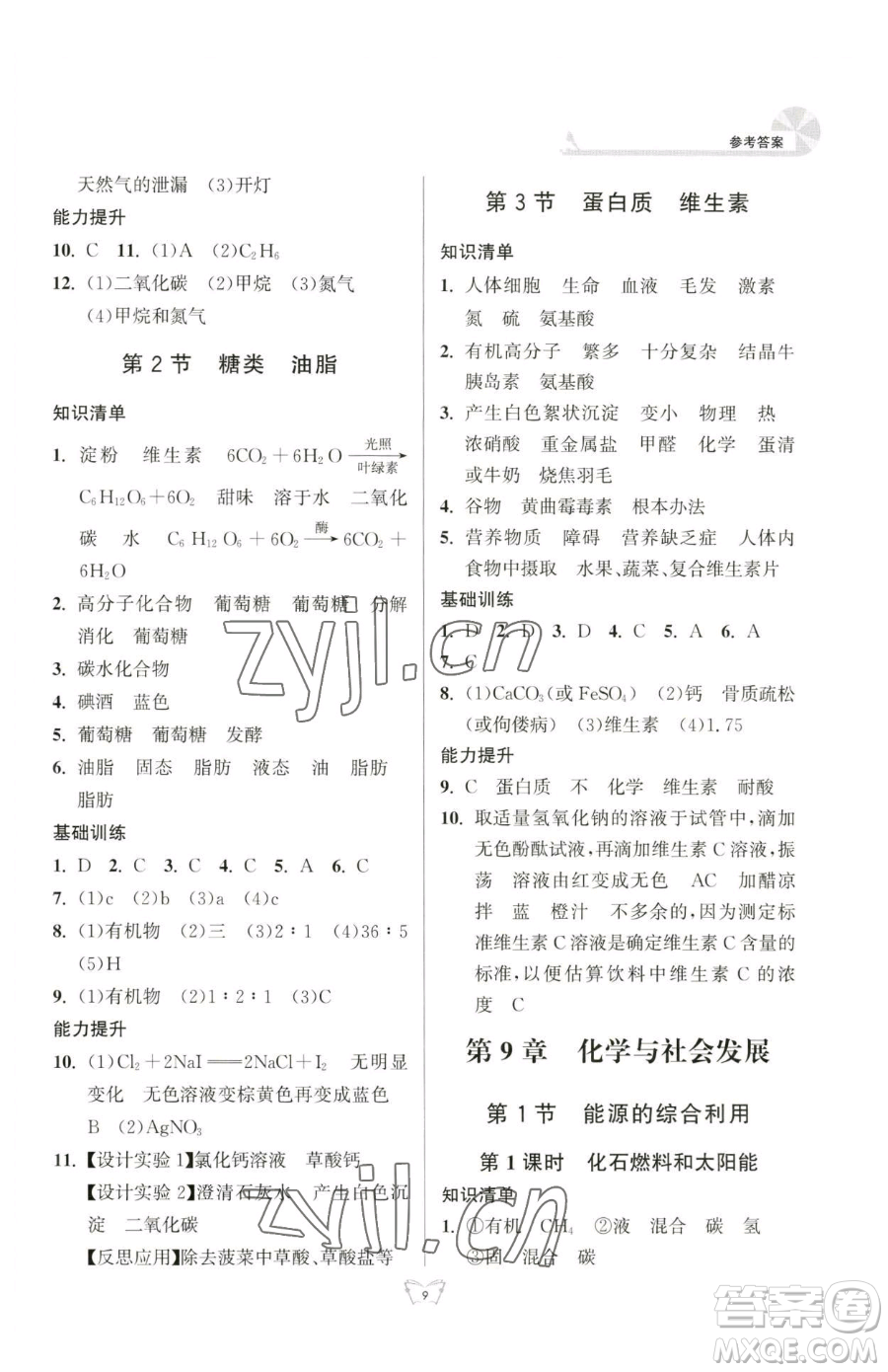 江蘇人民出版社2023創(chuàng)新課時(shí)作業(yè)本九年級(jí)下冊(cè)化學(xué)人教版參考答案