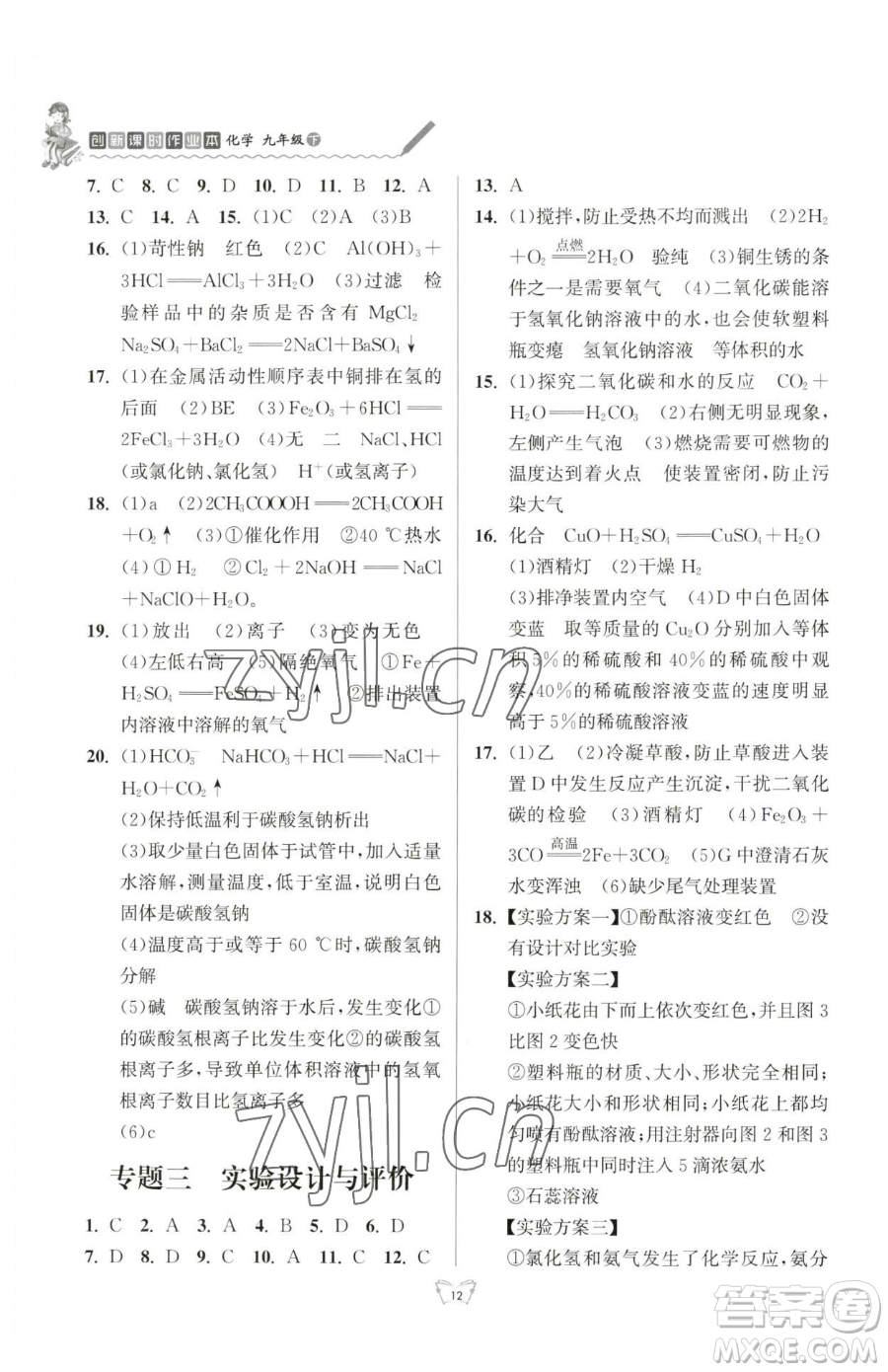 江蘇人民出版社2023創(chuàng)新課時(shí)作業(yè)本九年級(jí)下冊(cè)化學(xué)人教版參考答案