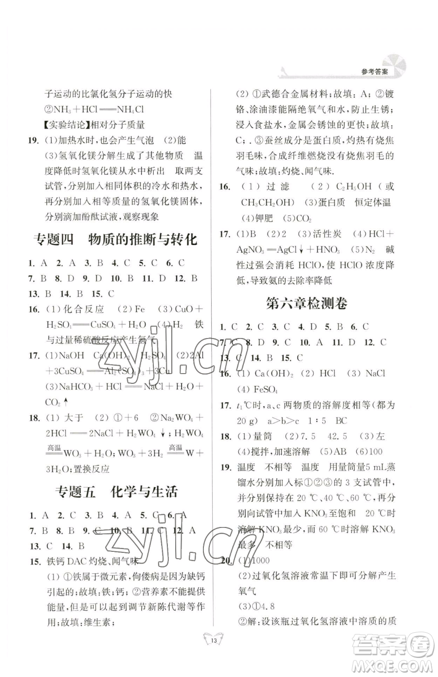 江蘇人民出版社2023創(chuàng)新課時(shí)作業(yè)本九年級(jí)下冊(cè)化學(xué)人教版參考答案