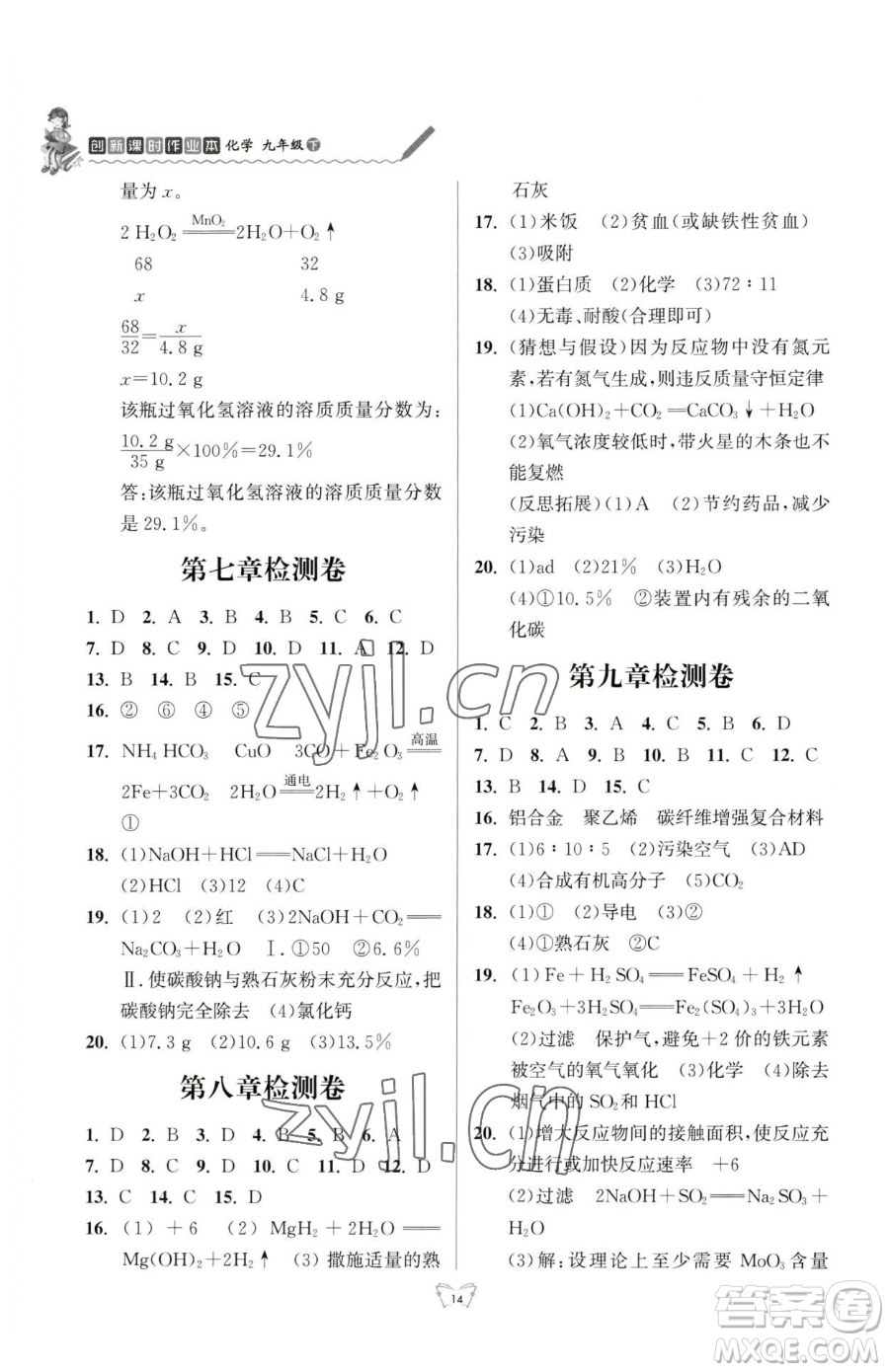 江蘇人民出版社2023創(chuàng)新課時(shí)作業(yè)本九年級(jí)下冊(cè)化學(xué)人教版參考答案