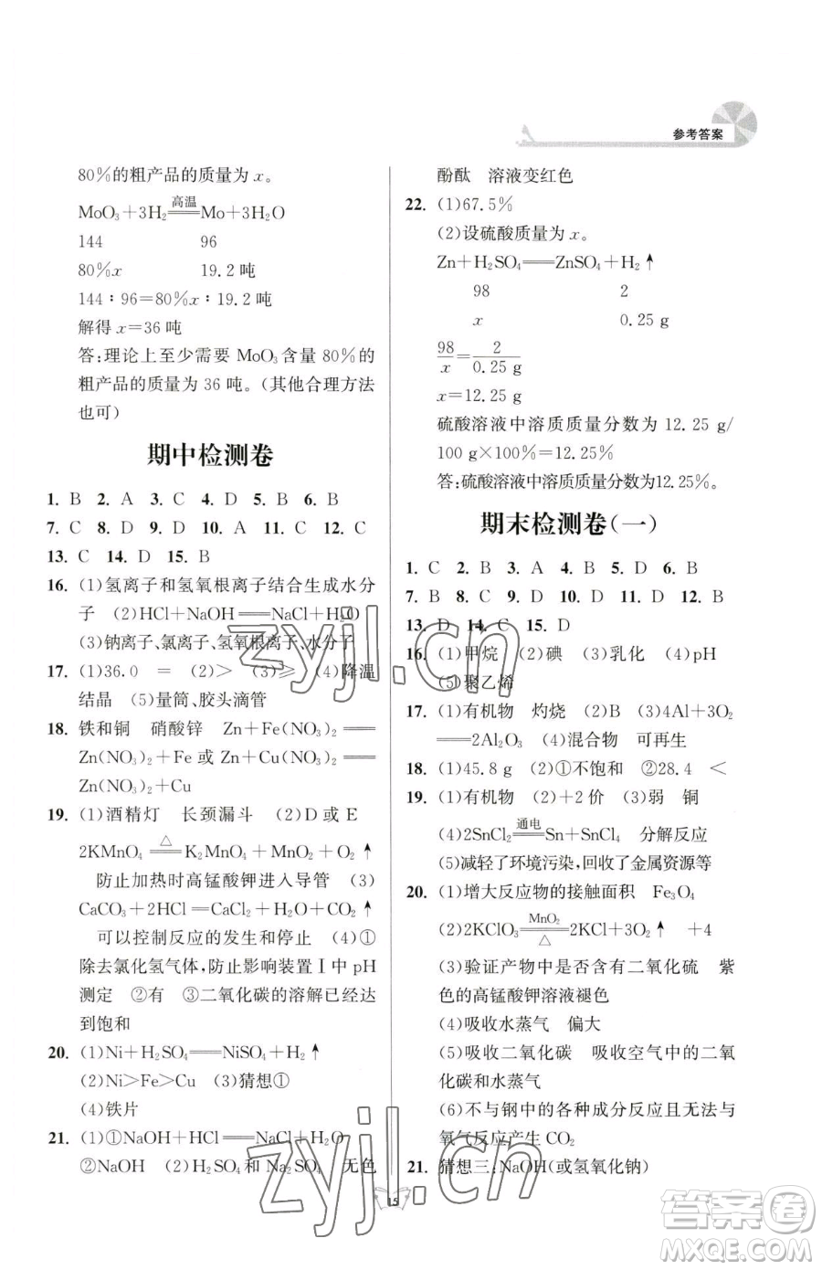 江蘇人民出版社2023創(chuàng)新課時(shí)作業(yè)本九年級(jí)下冊(cè)化學(xué)人教版參考答案