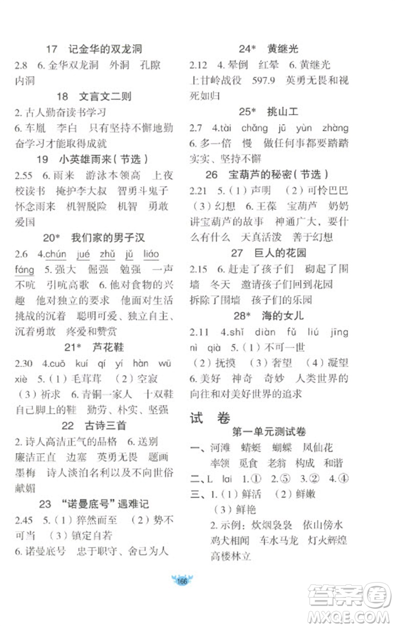 新疆青少年出版社2023原創(chuàng)新課堂四年級(jí)語文下冊(cè)人教版參考答案